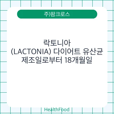 락토니아(LACTONIA) 다이어트 유산균