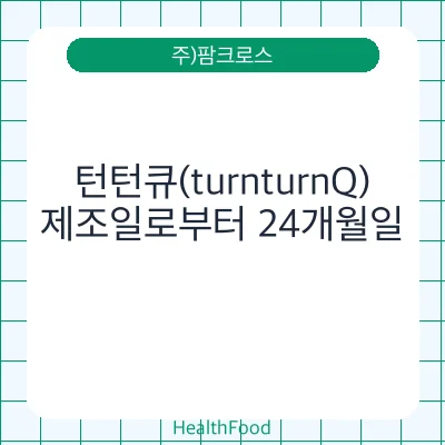 턴턴큐(turnturnQ)