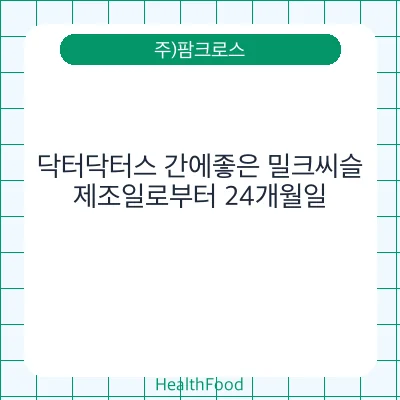 닥터닥터스 간에좋은 밀크씨슬