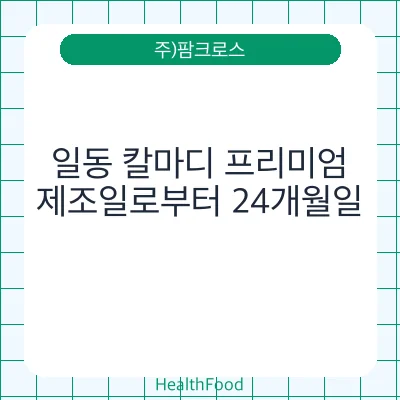일동 칼마디 프리미엄