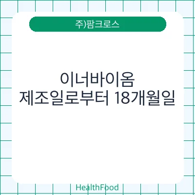 이너바이옴