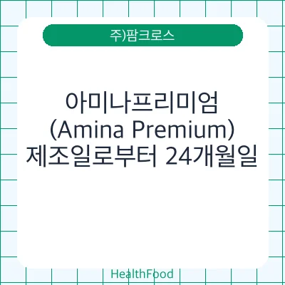 아미나프리미엄(Amina Premium)
