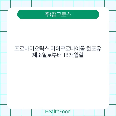 프로바이오틱스 마이크로바이옴 한포유