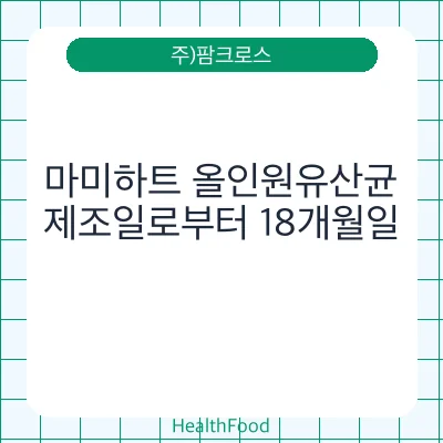 마미하트 올인원유산균