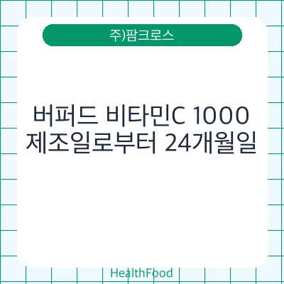 버퍼드 비타민C 1000