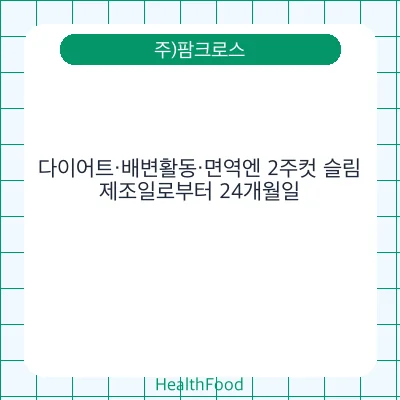 다이어트·배변활동·면역엔 2주컷 슬림