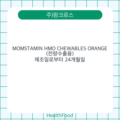 MOMSTAMIN HMO CHEWABLES ORANGE(전량수출용)