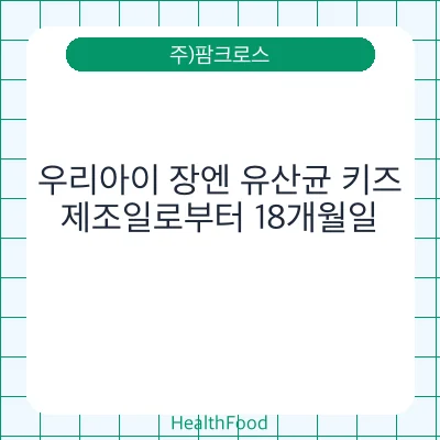 우리아이 장엔 유산균 키즈