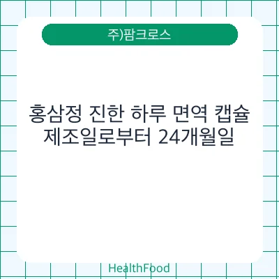 홍삼정 진한 하루 면역 캡슐
