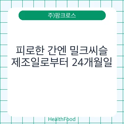피로한 간엔 밀크씨슬