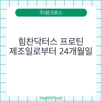 힘찬닥터스 프로틴