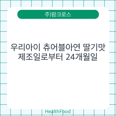 우리아이 츄어블아연 딸기맛