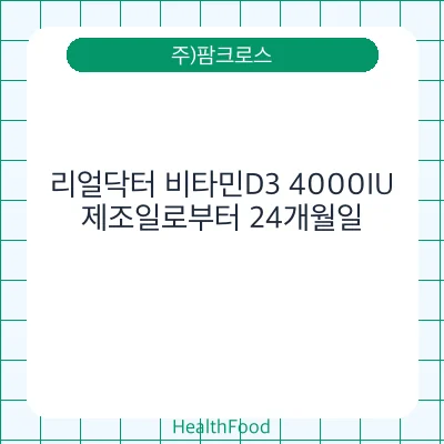 리얼닥터 비타민D3 4000IU