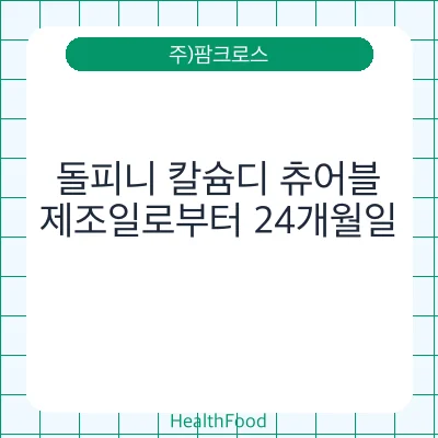 돌피니 칼슘디 츄어블