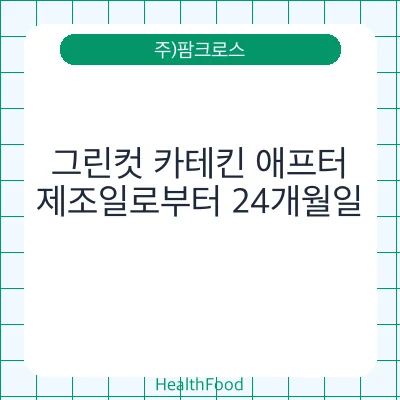 그린컷 카테킨 애프터