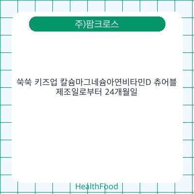 쑥쑥 키즈업 칼슘마그네슘아연비타민D 츄어블