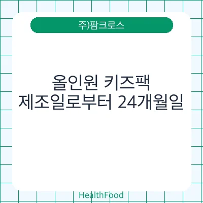 올인원 키즈팩