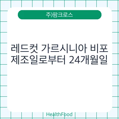 레드컷 가르시니아 비포