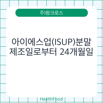 아이에스업(ISUP)분말