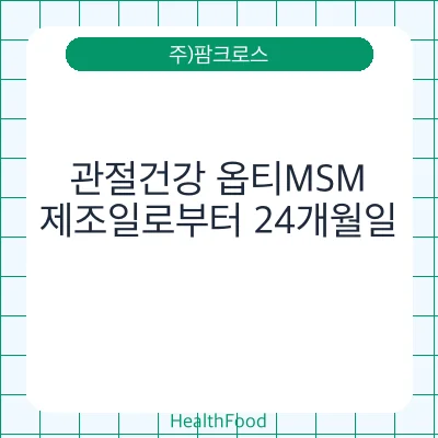 관절건강 옵티MSM