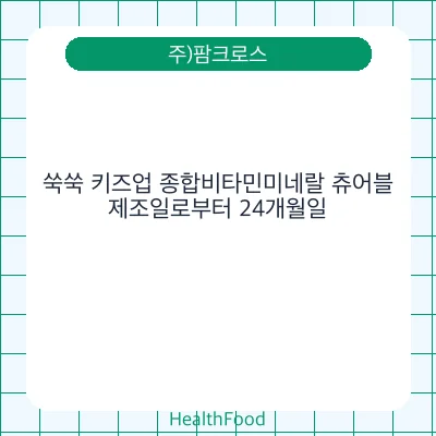 쑥쑥 키즈업 종합비타민미네랄 츄어블