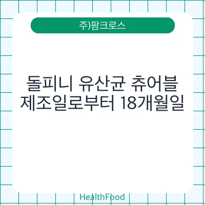 돌피니 유산균 츄어블