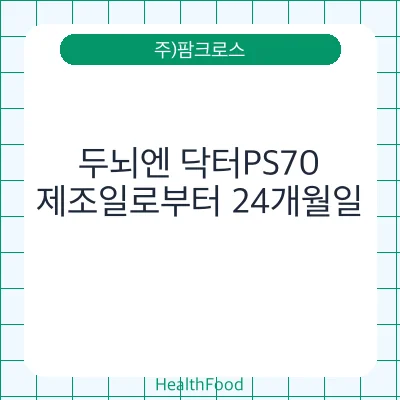 두뇌엔 닥터PS70