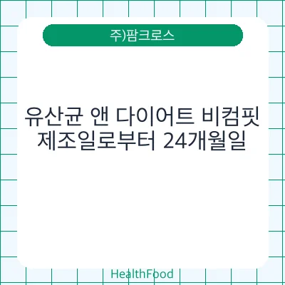 유산균 앤 다이어트 비컴핏