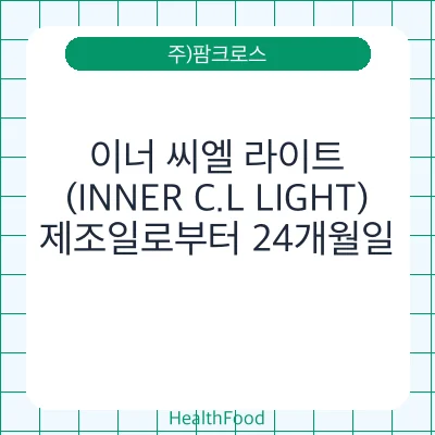 이너 씨엘 라이트(INNER C.L LIGHT)