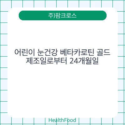어린이 눈건강 베타카로틴 골드