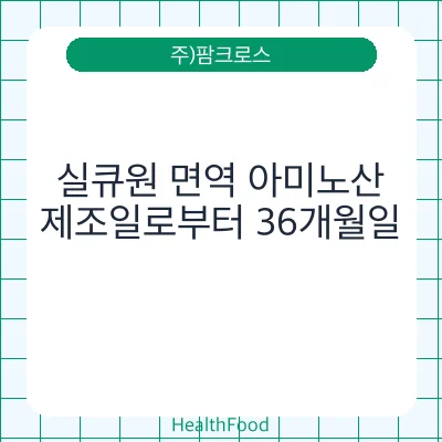 실큐원 면역 아미노산