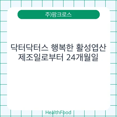닥터닥터스 행복한 활성엽산