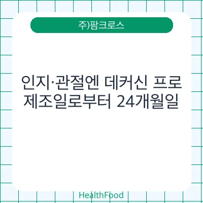 인지·관절엔 데커신 프로