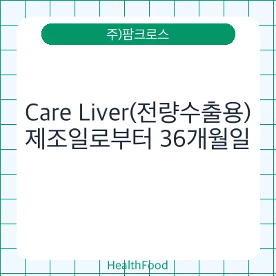 Care Liver(전량수출용)