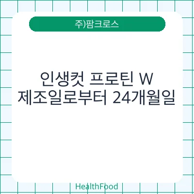인생컷 프로틴 W