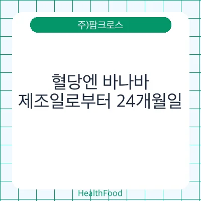 혈당엔 바나바