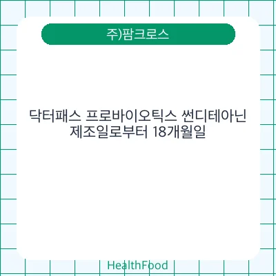 닥터패스 프로바이오틱스 썬디테아닌