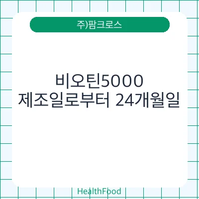 비오틴5000