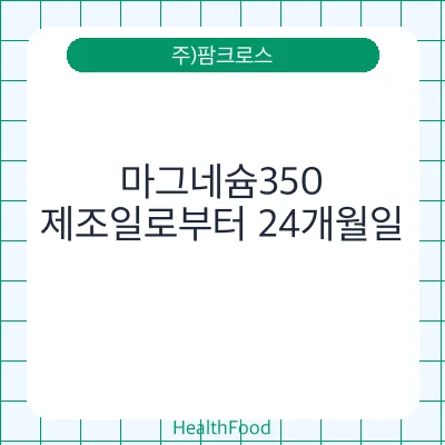 마그네슘350