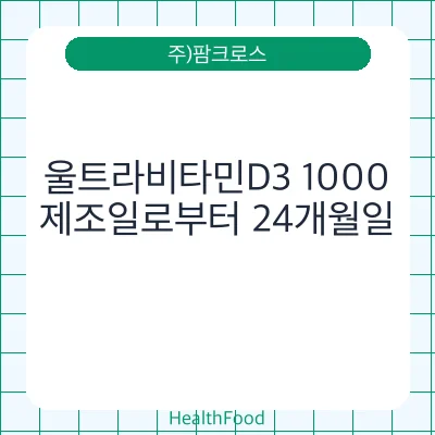 울트라비타민D3 1000