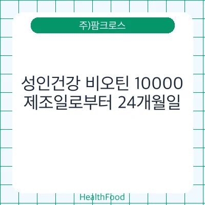 성인건강 비오틴 10000