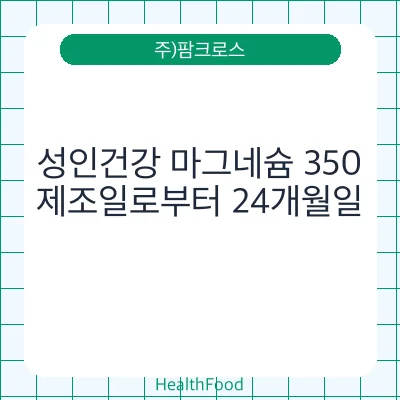 성인건강 마그네슘 350