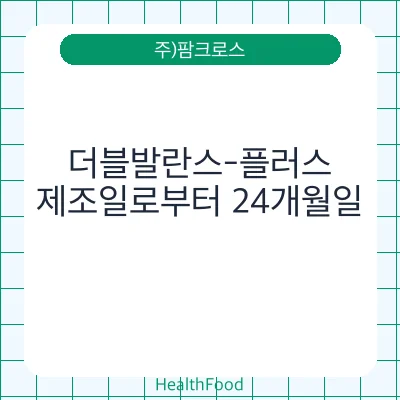 더블발란스-플러스