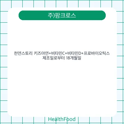 천연스토리 키즈아연+비타민C+비타민D+프로바이오틱스