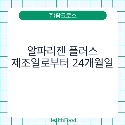 알파리젠 플러스