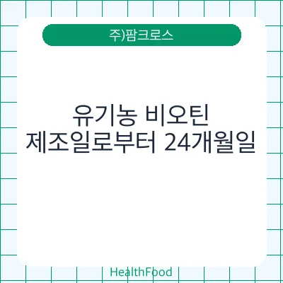 유기농 비오틴