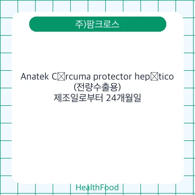 Anatek Cúrcuma protector hepático(전량수출용)