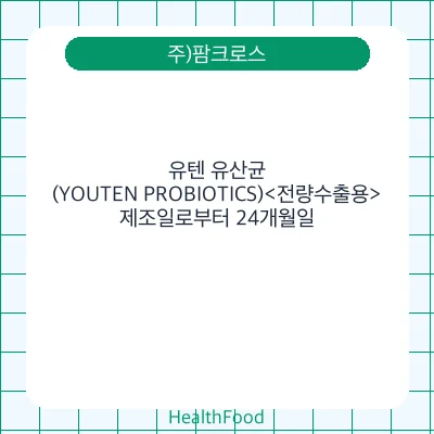 유텐 유산균(YOUTEN PROBIOTICS)<전량수출용>