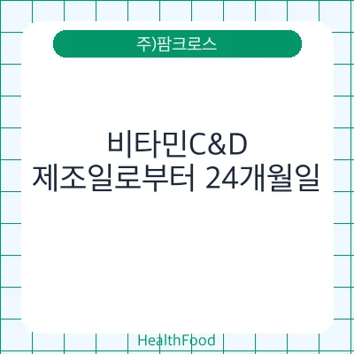 비타민C&D