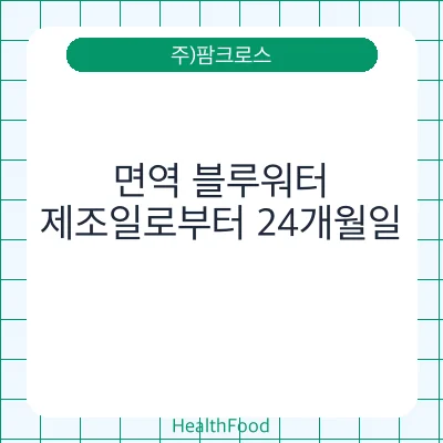 면역 블루워터